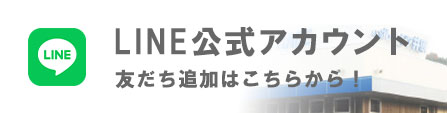 LINE公式アカウント 友だち追加はこちらから！