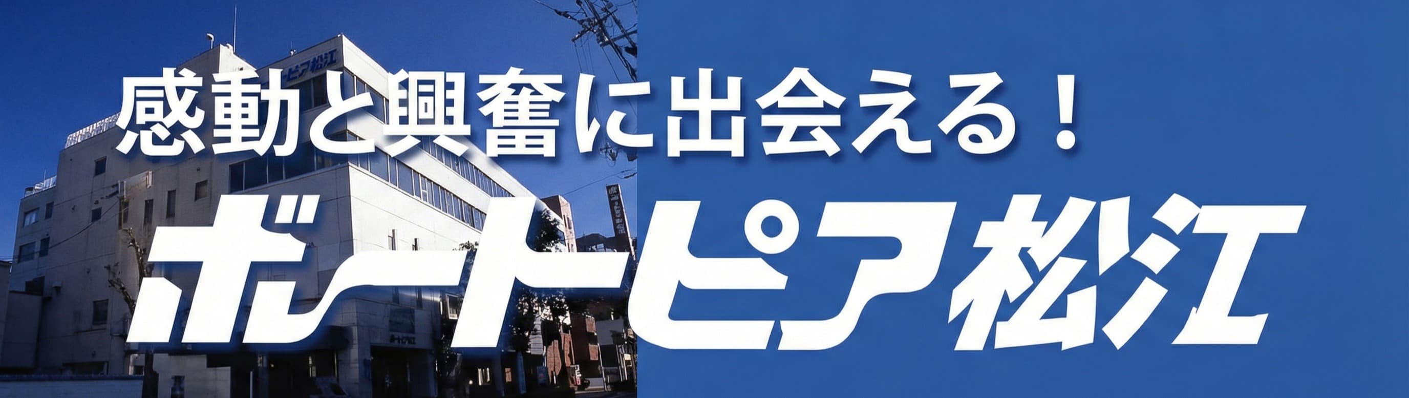 ボートピア松江