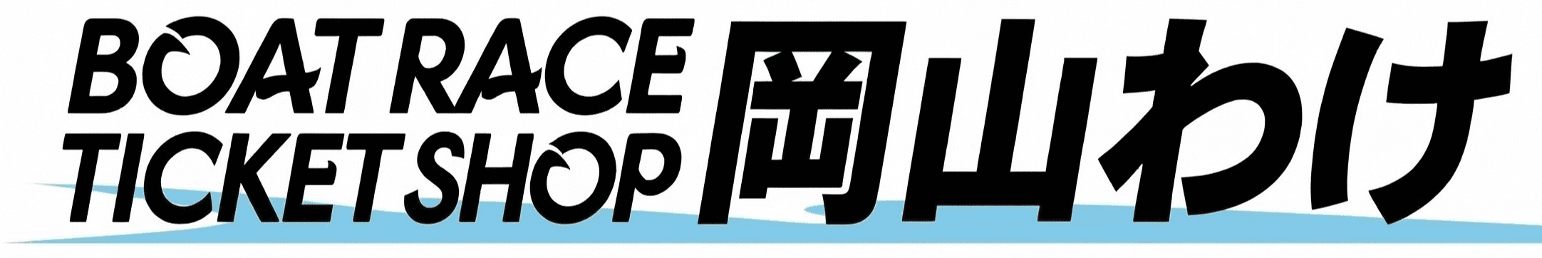BOAT RACE TICKET SHOP 岡山わけ