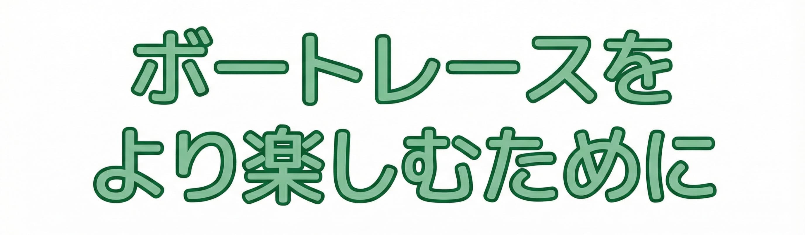 ボートレースをより楽しむために