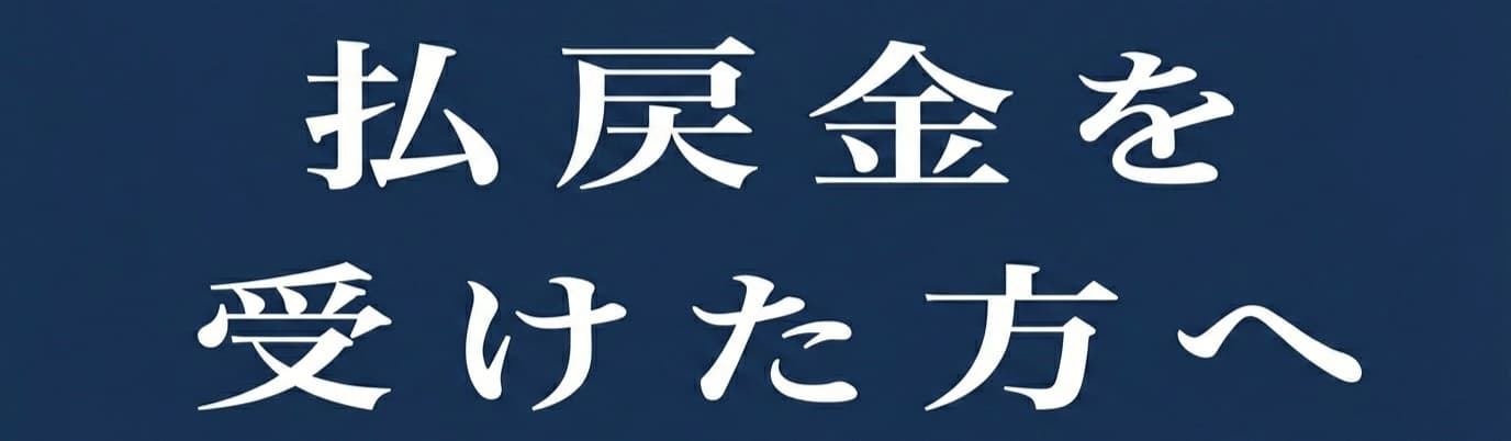 払戻金を受けた方へ