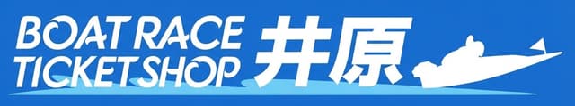 ボートレースチケットショップ井原