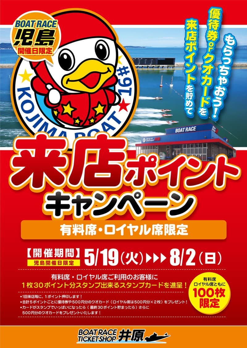 来店ポイントキャンペーン(有料席・ロイヤル席限定)