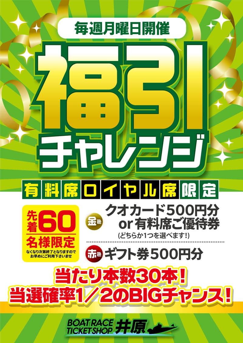 福引チャレンジ 毎週月曜日開催!