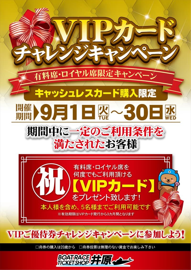 VIPチャレンジキャンペーン