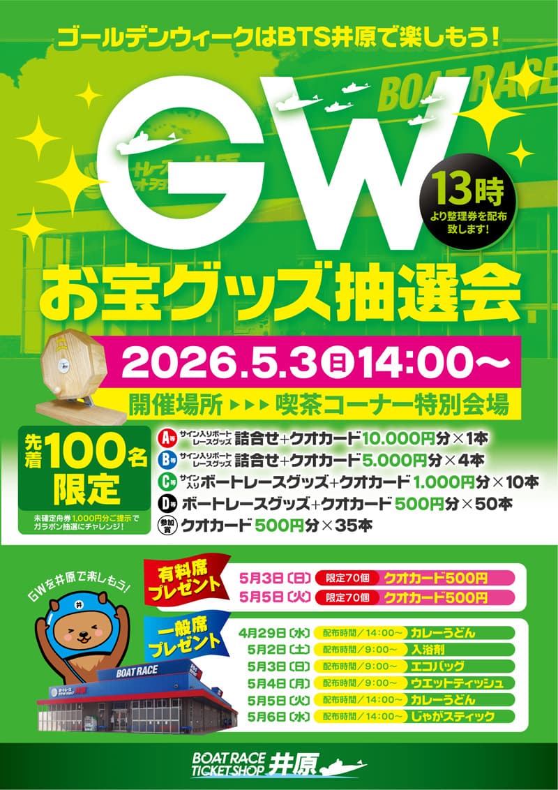 【ゴールデンウイーク特別企画】 超豪華!ボートレースお宝グッズ抽選会開催!