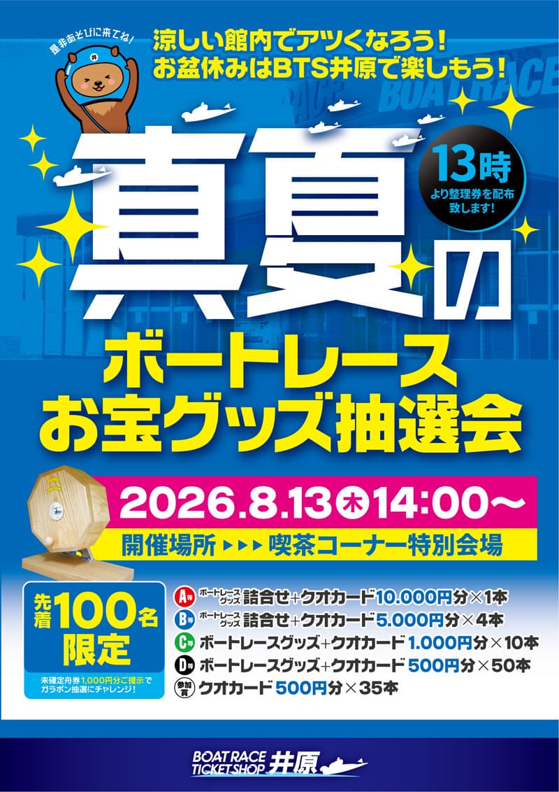真夏のボートレースお宝グッズ抽選会