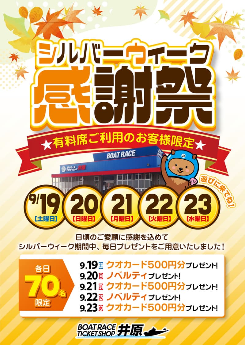 シルバーウィーク感謝祭