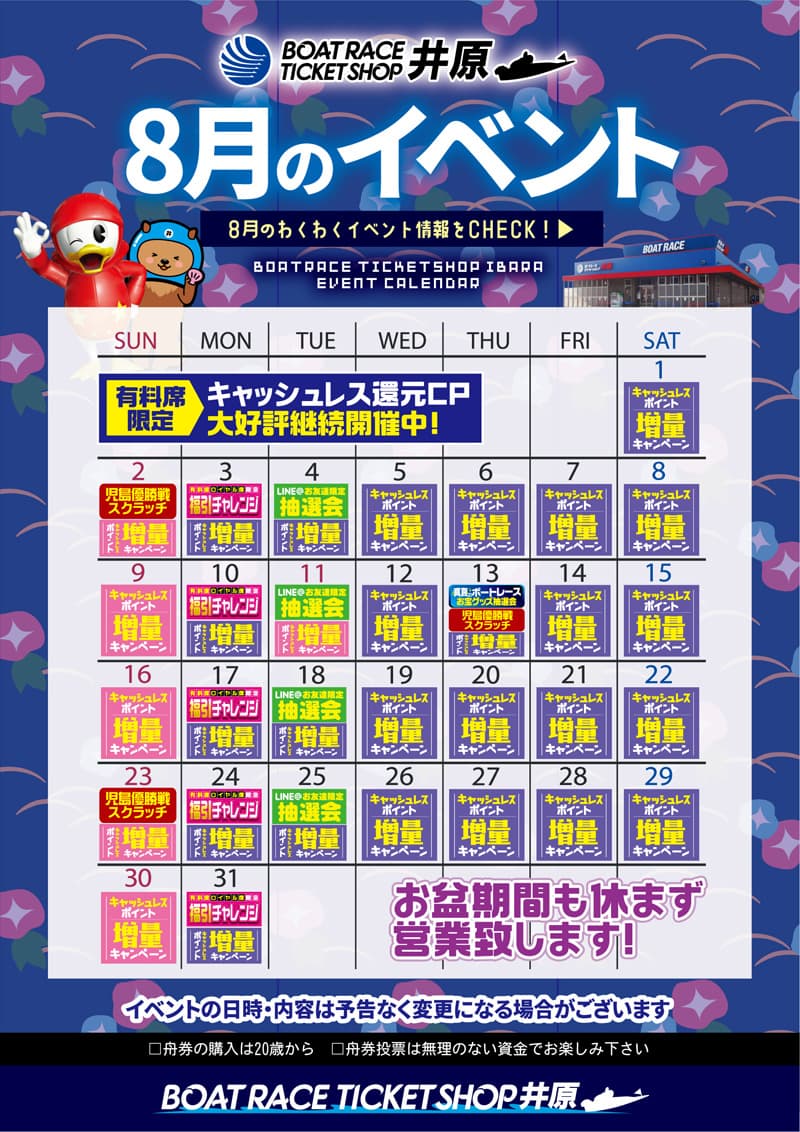8月イベントカレンダー