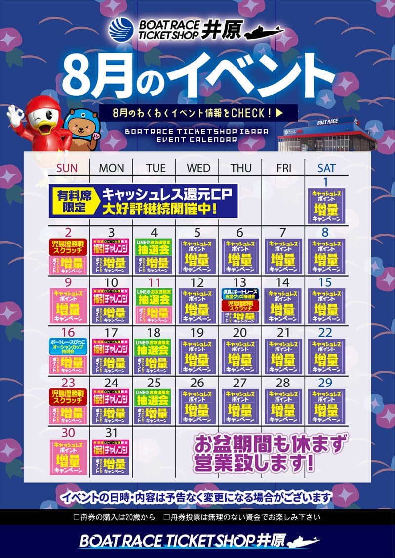 8月イベントカレンダー
