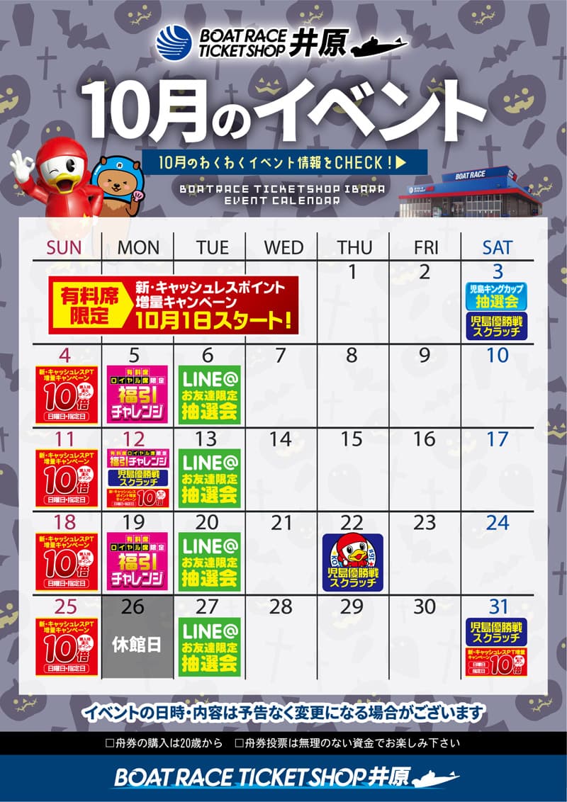 10月イベントカレンダー