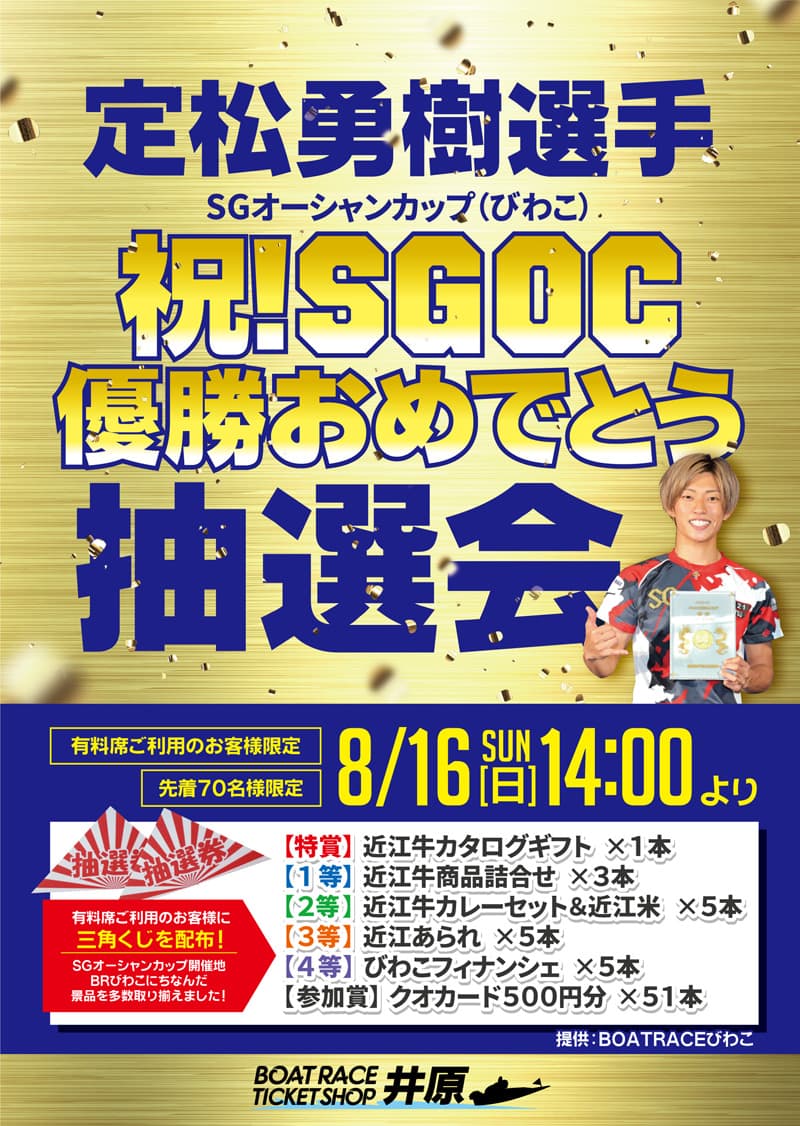 SGオーシャンカップ 祝!”定松勇樹選手”優勝おめでとう抽選会