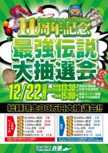 最強伝説！大抽選会！