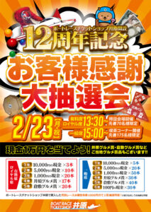 BTS井原開設12周年記念 お客様感謝大抽選会