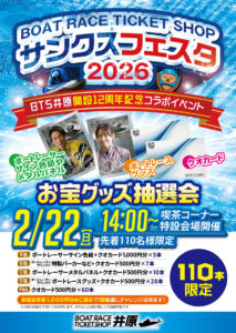 ボートレースお宝グッズ抽選会